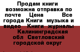 Продам книги (возможна отправка по почте) › Цена ­ 300 - Все города Книги, музыка и видео » Книги, журналы   . Калининградская обл.,Светловский городской округ 